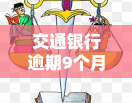 交通银行逾期9个月会怎么样，警惕！交通银行逾期9个月可能带来的严重后果