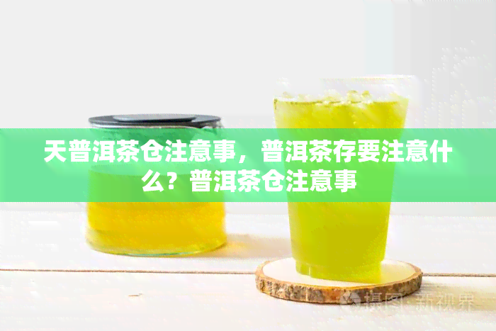 天普洱茶仓注意事，普洱茶存要注意什么？普洱茶仓注意事