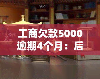 工商欠款5000逾期4个月：后果与解决办法