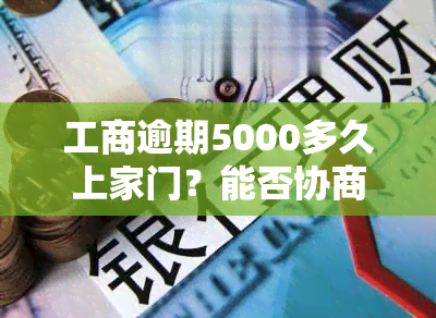 工商逾期5000多久上家门？能否协商解决？是否会起诉？