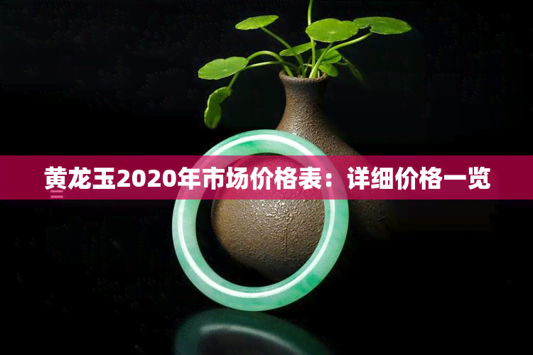 黄龙玉2020年市场价格表：详细价格一览