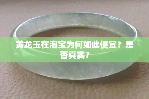 黄龙玉在淘宝为何如此便宜？是否真实？