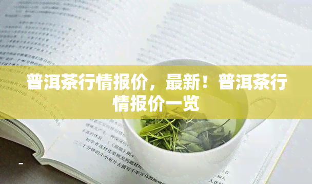 普洱茶行情报价，最新！普洱茶行情报价一览