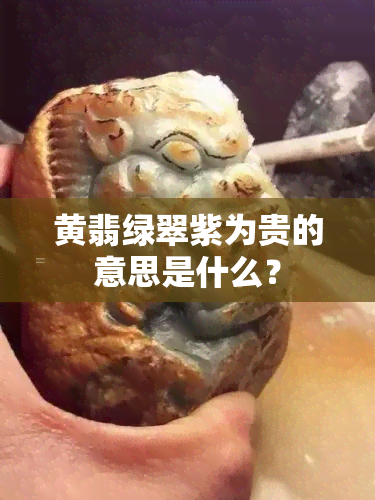 黄翡绿翠紫为贵的意思是什么？