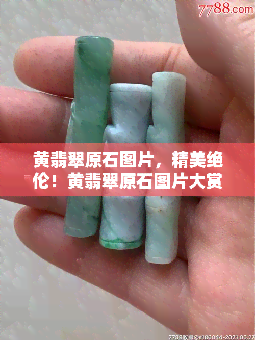 黄翡翠原石图片，精美绝伦！黄翡翠原石图片大赏