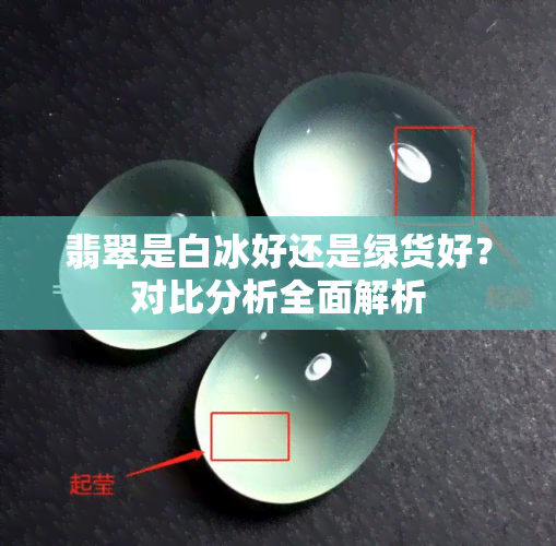 翡翠是白冰好还是绿货好？对比分析全面解析