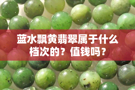 蓝水飘黄翡翠属于什么档次的？值钱吗？