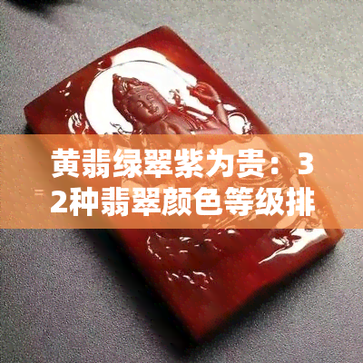 黄翡绿翠紫为贵：32种翡翠颜色等级排名与含义解析