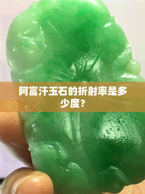 阿富汗玉石的折射率是多少度？