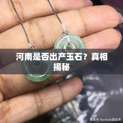 河南是否出产玉石？真相揭秘