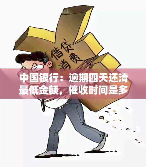 中国银行：逾期四天还清更低金额，时间是多久？