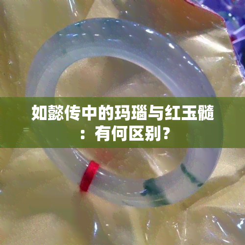 如懿传中的玛瑙与红玉髓：有何区别？