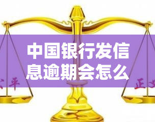 中国银行发信息逾期会怎么样，中国银行：逾期未还款会产生哪些后果？