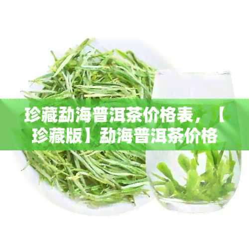 珍藏勐海普洱茶价格表，【珍藏版】勐海普洱茶价格表一览