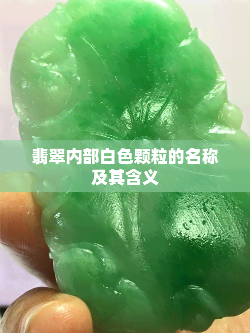 翡翠内部白色颗粒的名称及其含义