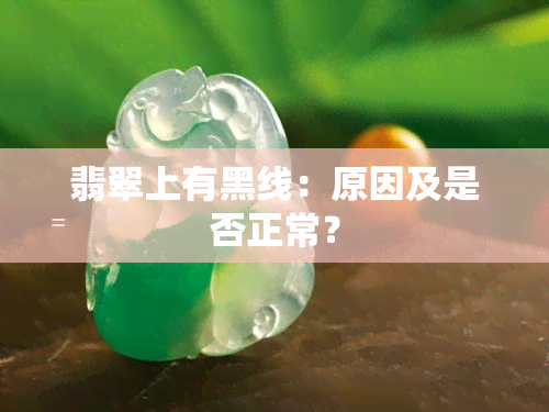 翡翠上有黑线：原因及是否正常？