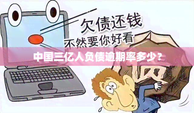 中国三亿人负债逾期率多少？