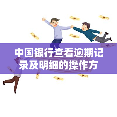 中国银行查看逾期记录及明细的操作方法