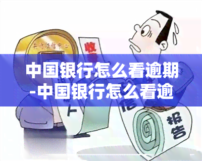 中国银行怎么看逾期-中国银行怎么看逾期记录