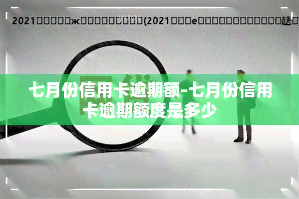 七月份信用卡逾期额-七月份信用卡逾期额度是多少