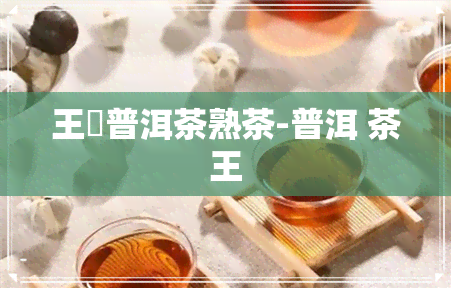 王荘普洱茶熟茶-普洱 茶王