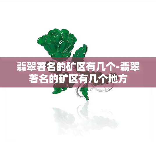 翡翠著名的矿区有几个-翡翠著名的矿区有几个地方