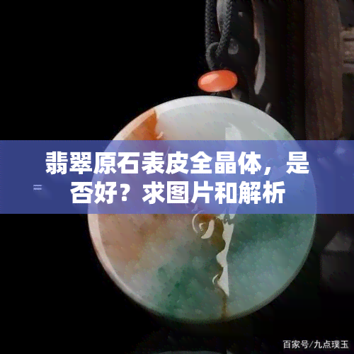 翡翠原石表皮全晶体，是否好？求图片和解析