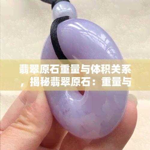 翡翠原石重量与体积关系，揭秘翡翠原石：重量与体积的关系