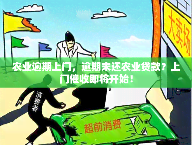 农业逾期上门，逾期未还农业贷款？上门即将开始！