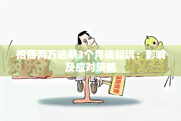 招商两万逾期3个月被起诉：影响及应对策略