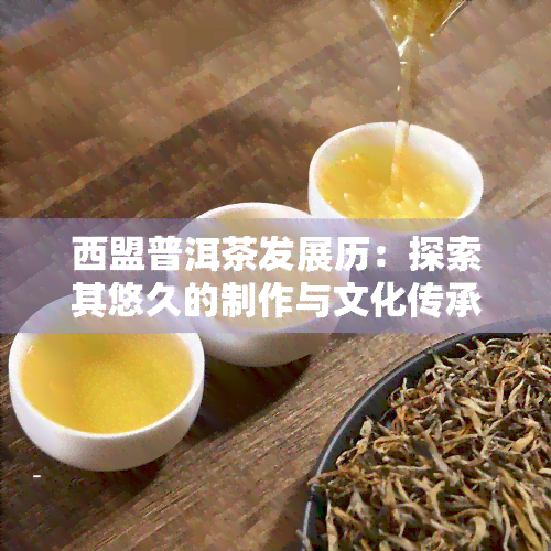 西盟普洱茶发展历：探索其悠久的制作与文化传承