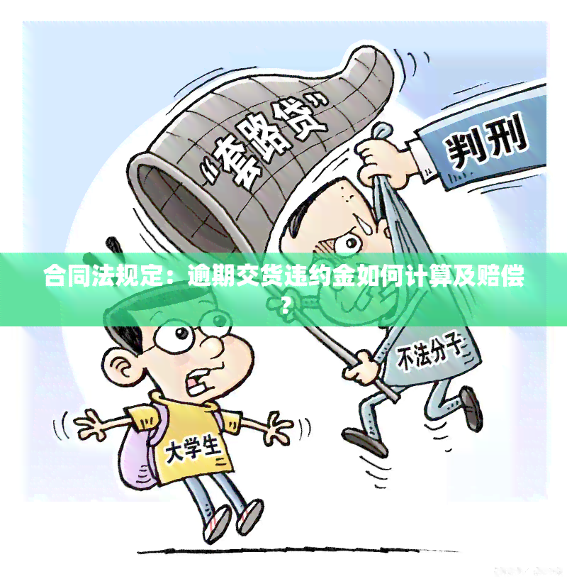 合同法规定：逾期交货违约金如何计算及赔偿？