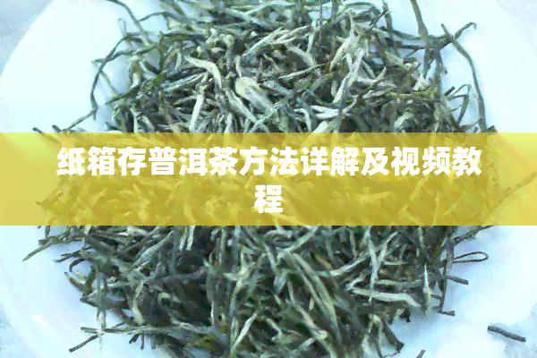 纸箱存普洱茶方法详解及视频教程