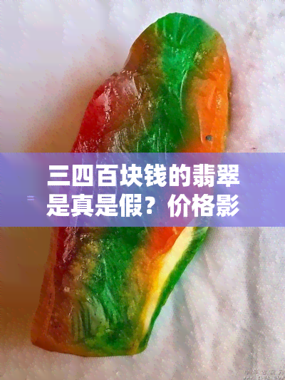 三四百块钱的翡翠是真是假？价格影响其价值吗？