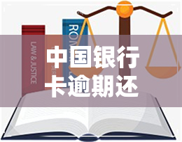 中国银行卡逾期还款-中国银行卡逾期还款会怎么样