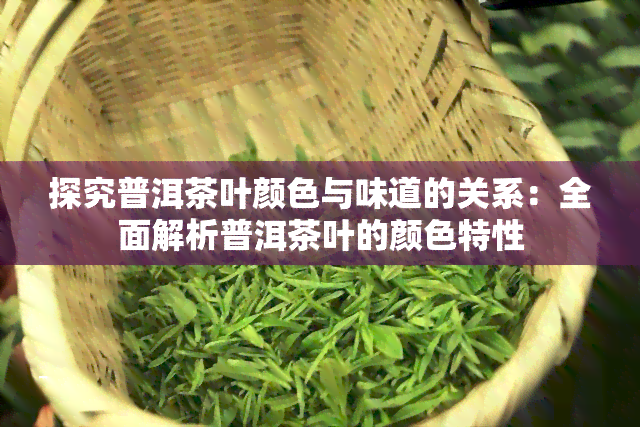 探究普洱茶叶颜色与味道的关系：全面解析普洱茶叶的颜色特性