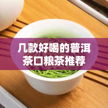 几款好喝的普洱茶口粮茶推荐