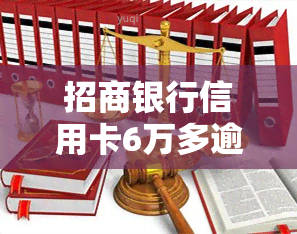 招商银行信用卡6万多逾期三个月要起诉我真的么，警惕！你的招商银行信用卡逾期三个月，真的会被起诉吗？