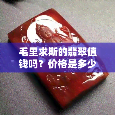 毛里求斯的翡翠值钱吗？价格是多少？