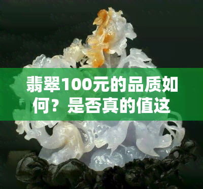 翡翠100元的品质如何？是否真的值这个价？