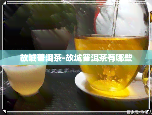 故城普洱茶-故城普洱茶有哪些