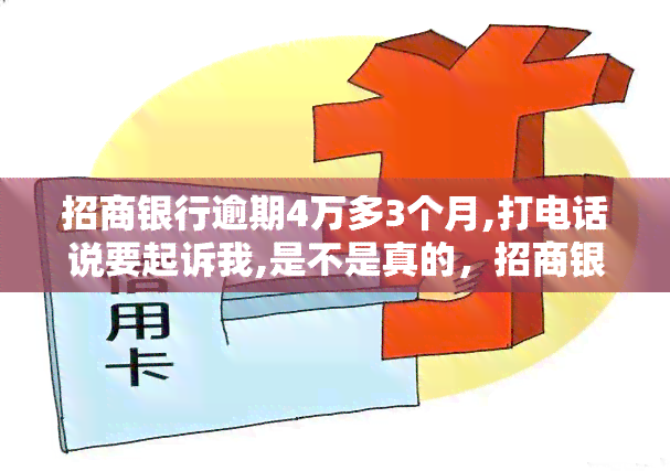 招商银行逾期4万多3个月,打电话说要起诉我,是不是真的，招商银行逾期4万多3个月，被起诉？真相揭秘！