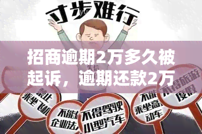 招商逾期2万多久被起诉，逾期还款2万，招商银行多久会进行法律诉讼？