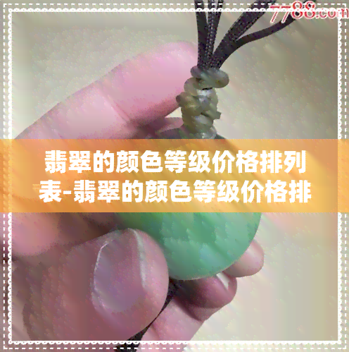 翡翠的颜色等级价格排列表-翡翠的颜色等级价格排列表图片