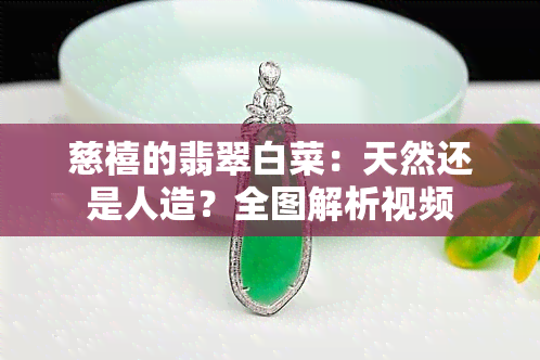 慈禧的翡翠白菜：天然还是人造？全图解析视频