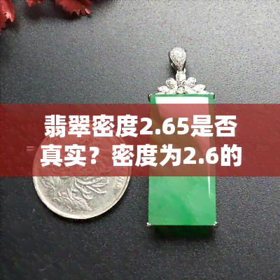 翡翠密度2.65是否真实？密度为2.6的是何种玉石？