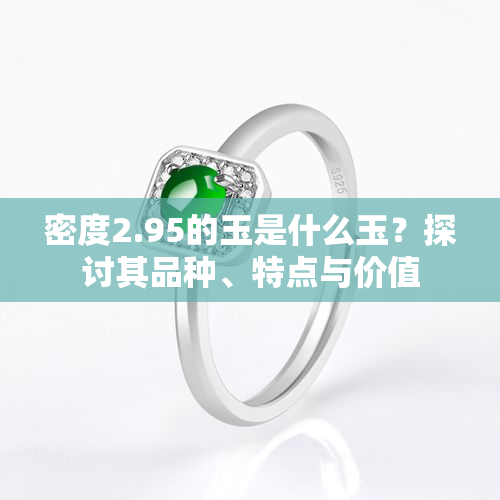 密度2.95的玉是什么玉？探讨其品种、特点与价值