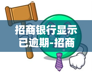 招商银行显示已逾期-招商银行显示已逾期怎么办