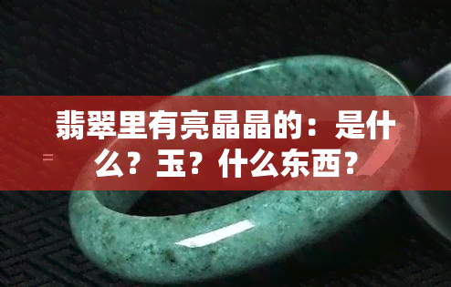 翡翠里有亮晶晶的：是什么？玉？什么东西？