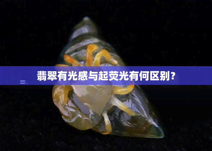 翡翠有光感与起荧光有何区别？